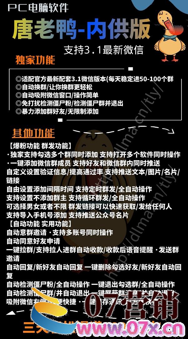 【电脑】营销软件PC唐老鸭激活码正版爆粉一键拉人自带收款语音提醒爆满5000人