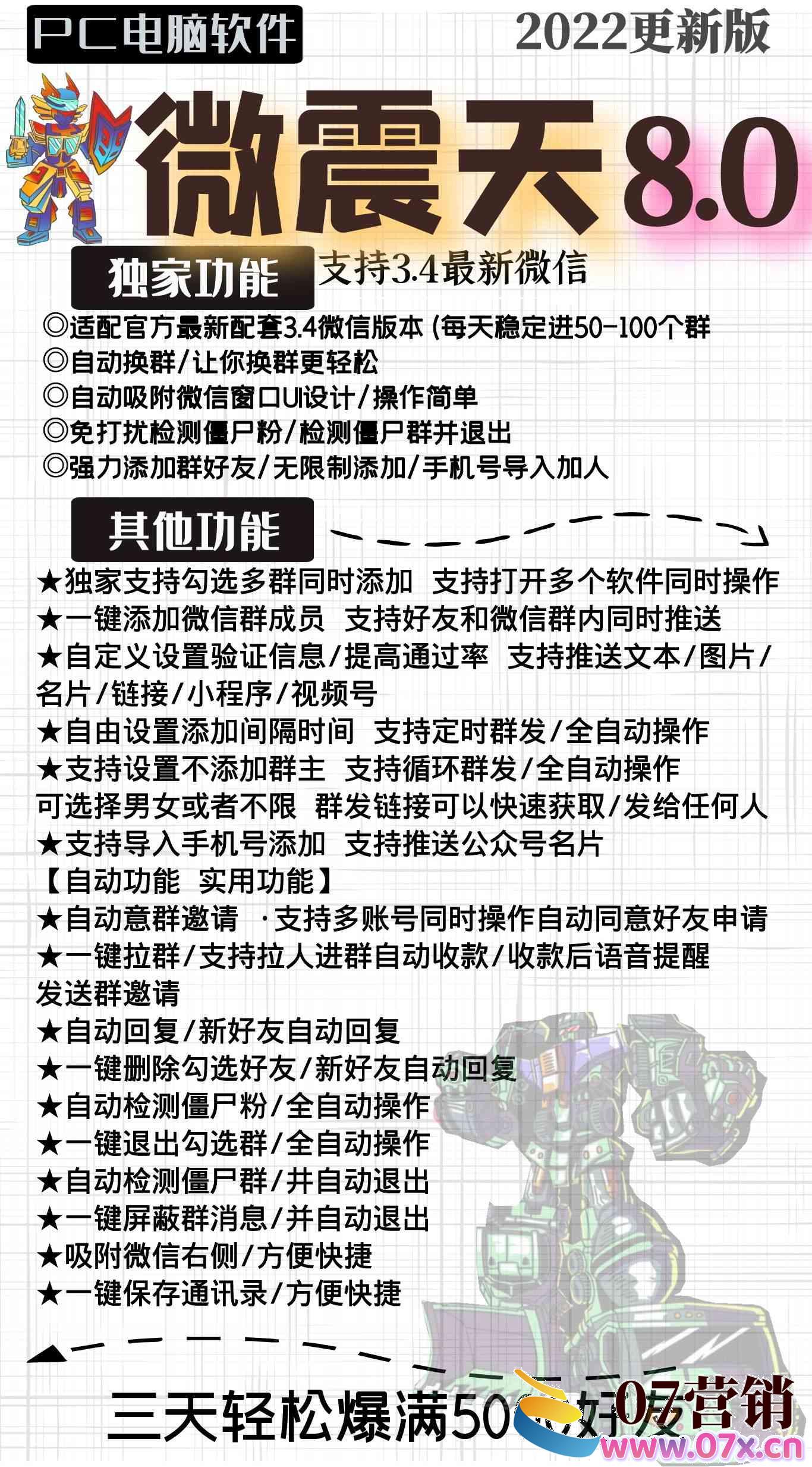 【电脑软件】微震天8.0正版内置功能图-电脑PC端适配3.4最新微信检测僵尸粉无限添加好友一键拉群