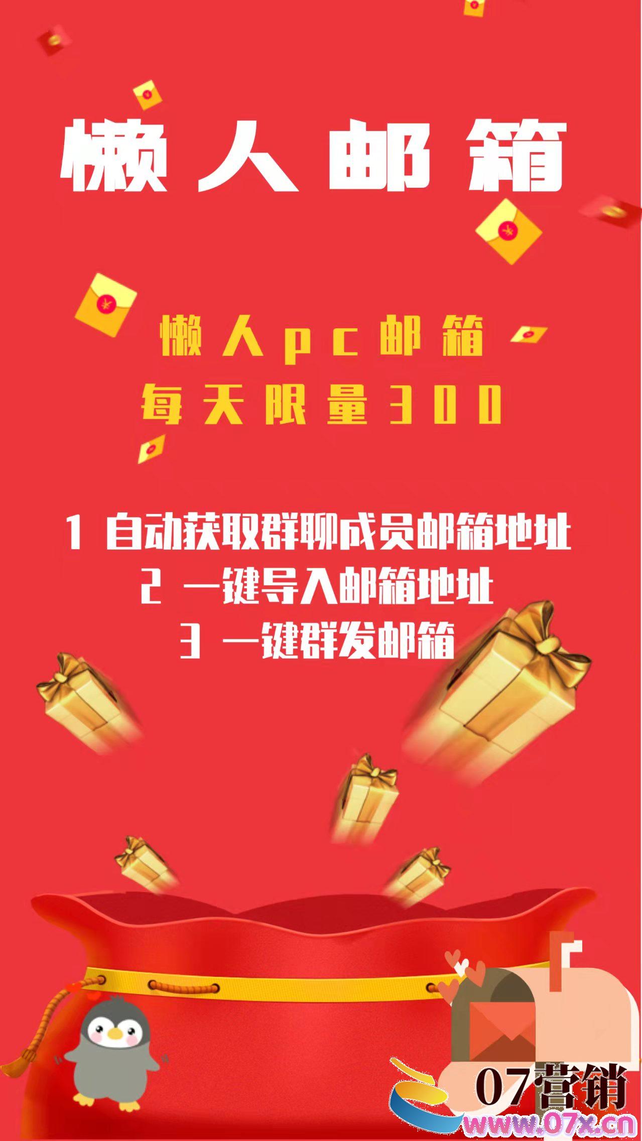 【懒人邮箱】懒人PC邮箱轻轻松松引流，一键发送电商网商发广告神器