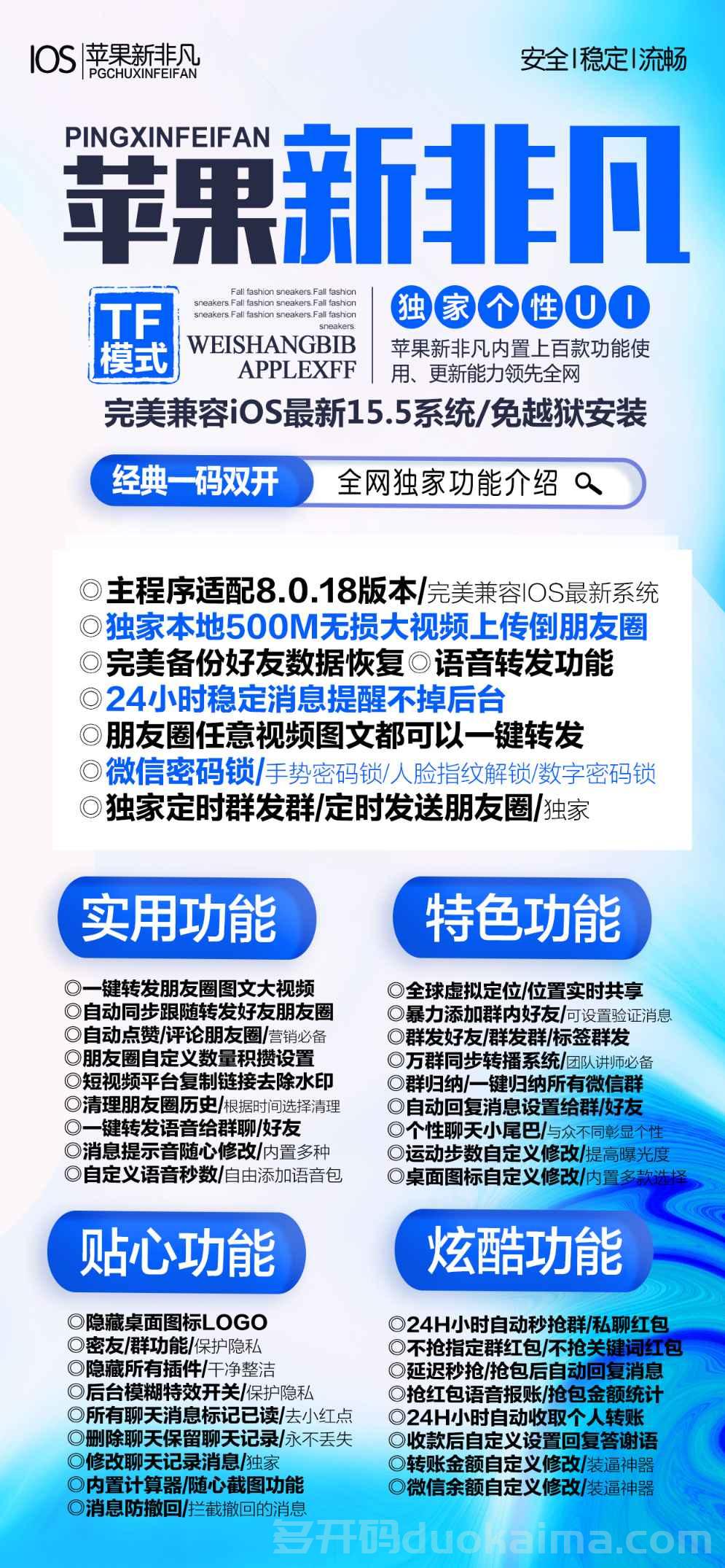 【苹果新非凡官网下载地址】使用激活码授权  苹果TF免越狱安装 新飞凡微信多开-支持ios15.5系统