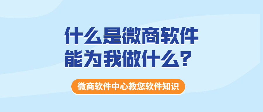 什么是微商软件，能为我做什么带来什么方便？