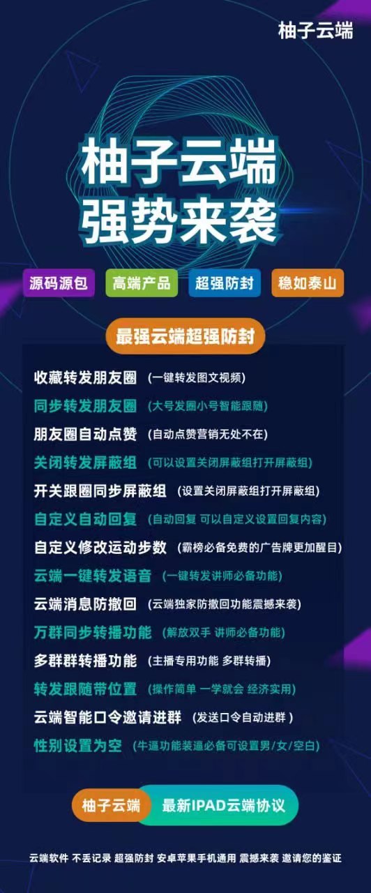 【柚子云端跟圈转发官网】柚子云端5.0/6.0收藏转发同步朋友圈多群群转播功能性别设置为空自定义自动回复