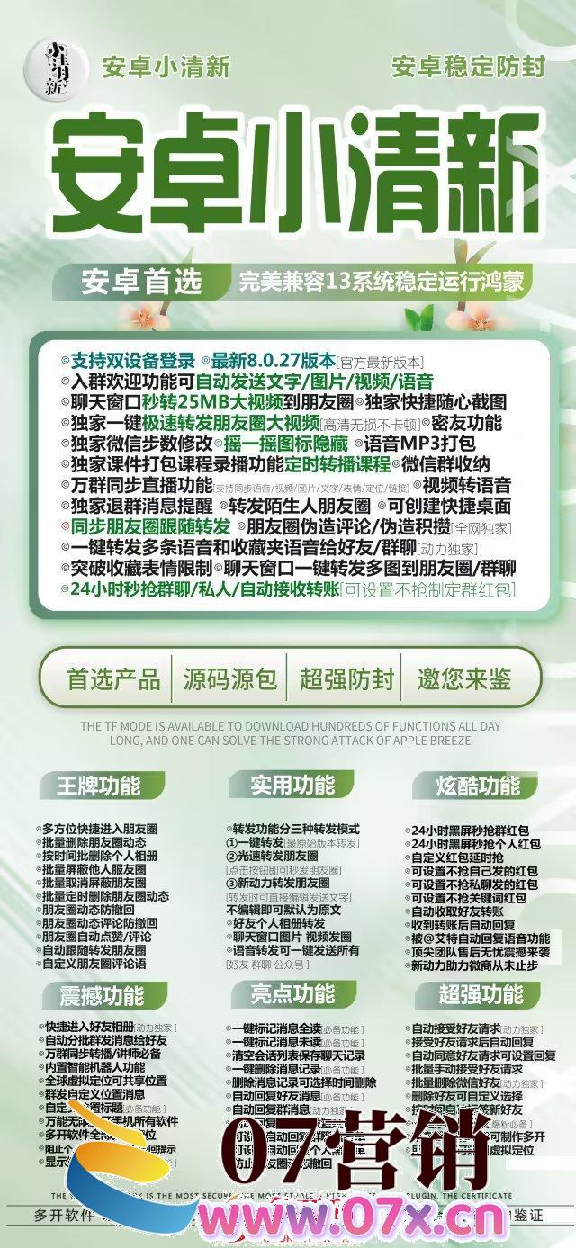 【安卓小清新官网下载更新地址激活授权码卡密】支持安卓13系统和鸿蒙系统最新系统兼容朋友圈上传大视频/秒抢红包