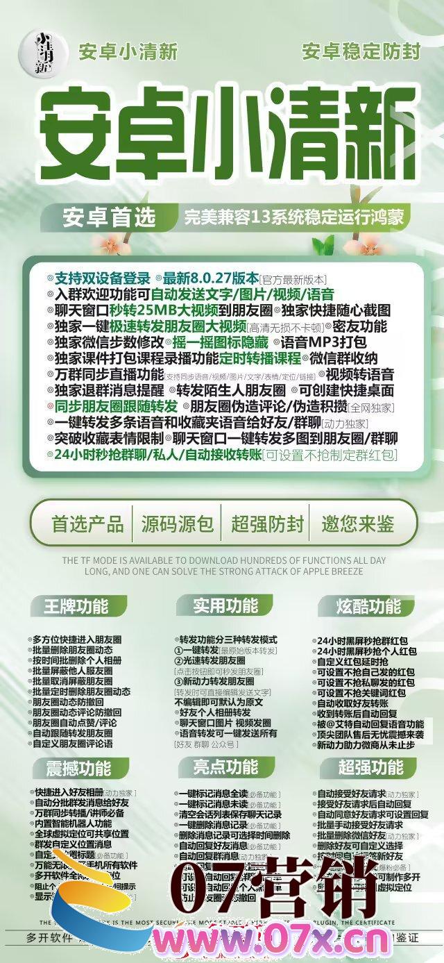 【安卓小清新官网下载更新地址激活授权码卡密】支持安卓13系统和鸿蒙系统最新系统兼容朋友圈上传大视频/秒抢红包