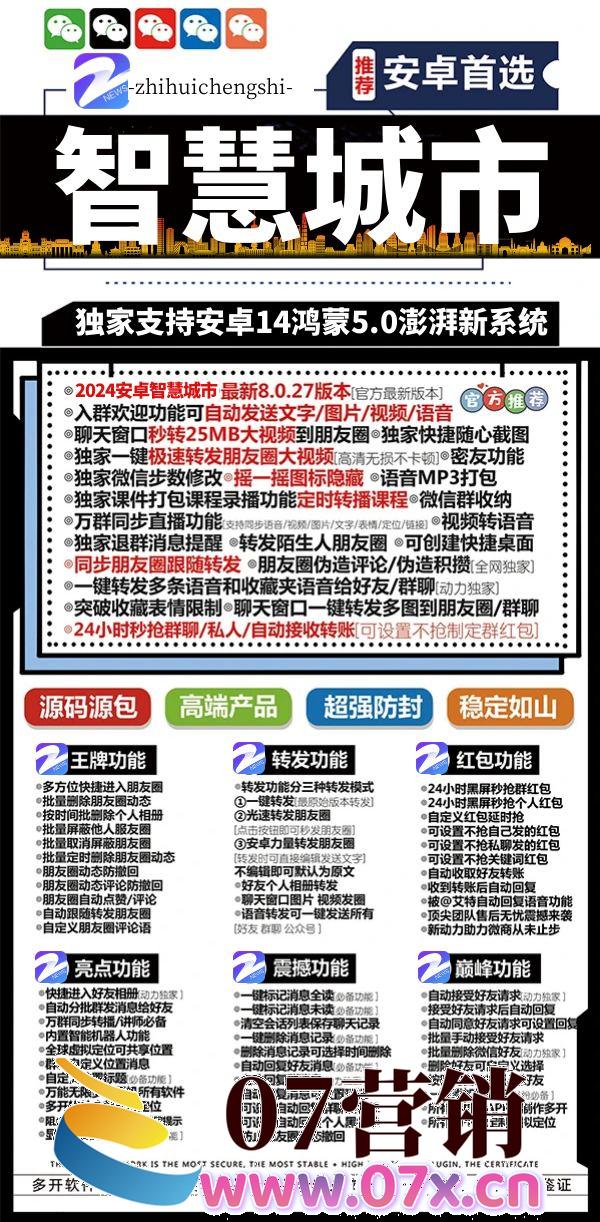 【安卓智慧城市官网版本全网首发适配鸿蒙4.0和安卓14系统】安卓微信无限多开分身一键转发图文大视频虚拟定位语音转发万群直播