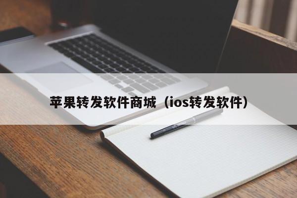 苹果转发软件商城（ios转发软件）