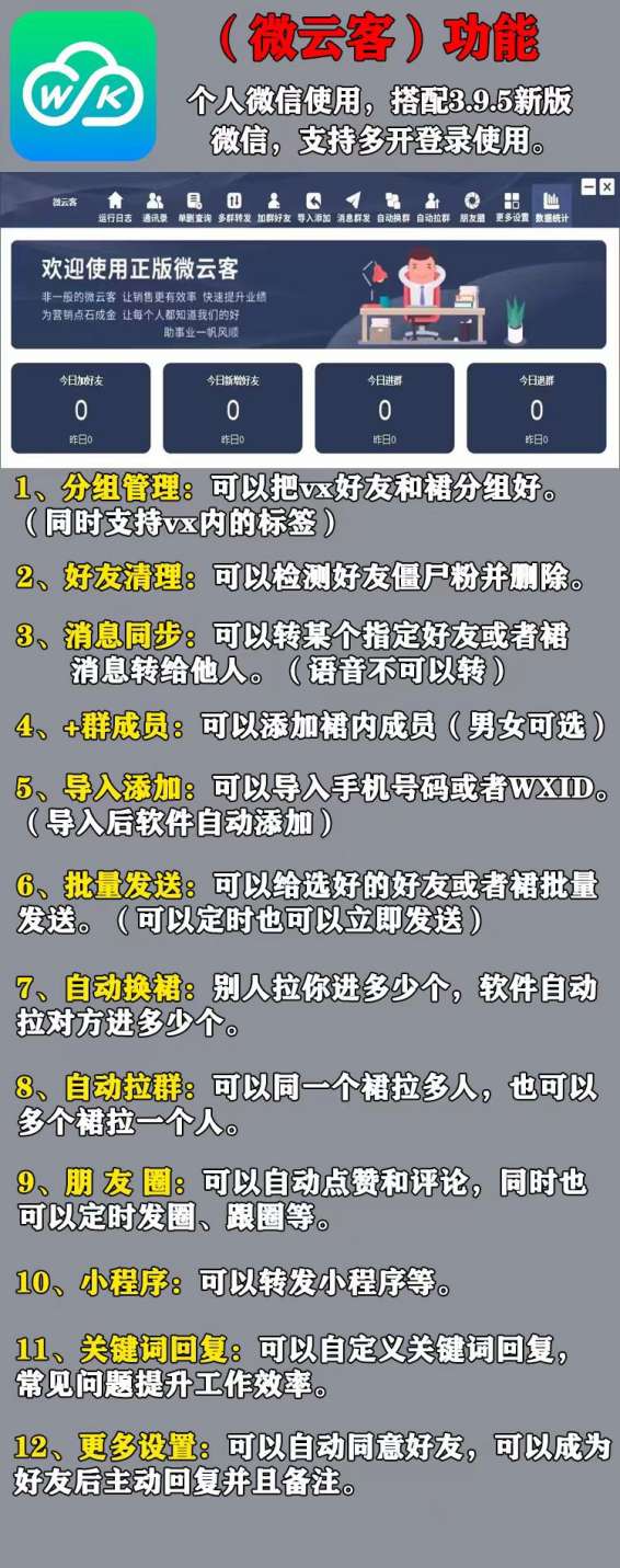 【电脑营销微云客微信分身软件】万群同步直播-群直播-个人群直播加好友-群内加好友