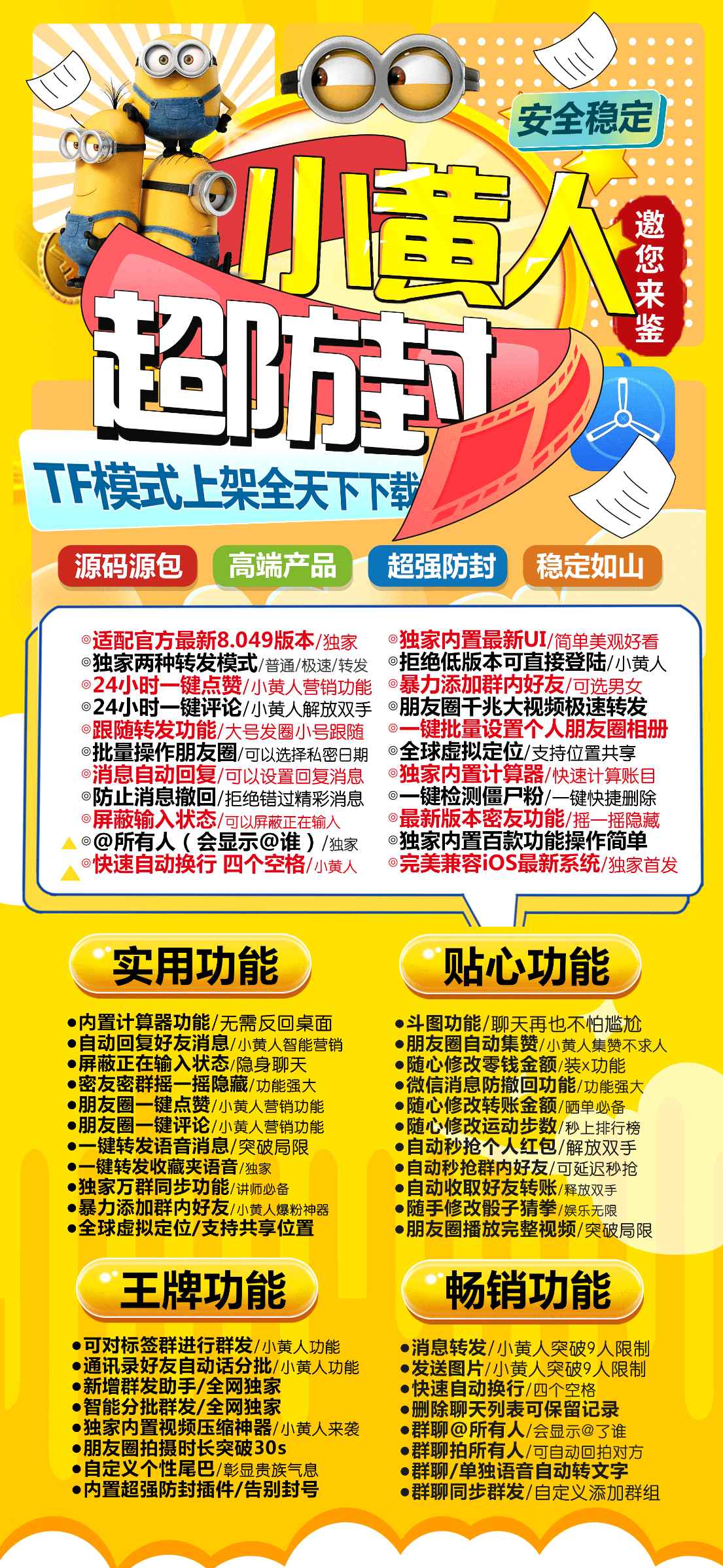 【苹果TF小黄人微信分身授权码官网】活动码购买以及下载-朋友圈干兆大视频转发全球虚拟定位全球穿越内置实用工具
