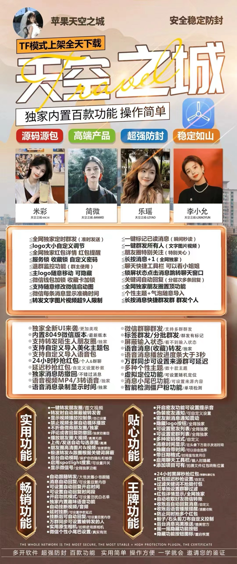 【苹果天空之城官网授权码微信分身】5..0/6.0虚拟定位全球穿越小尾巴内置语音包群发退群监控个性主题