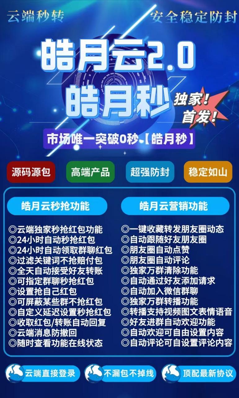 云端秒抢皓月云秒2.0地址授权码授权使用说明视频:24小时自动云端抢秒红包全天自动接收好友转账