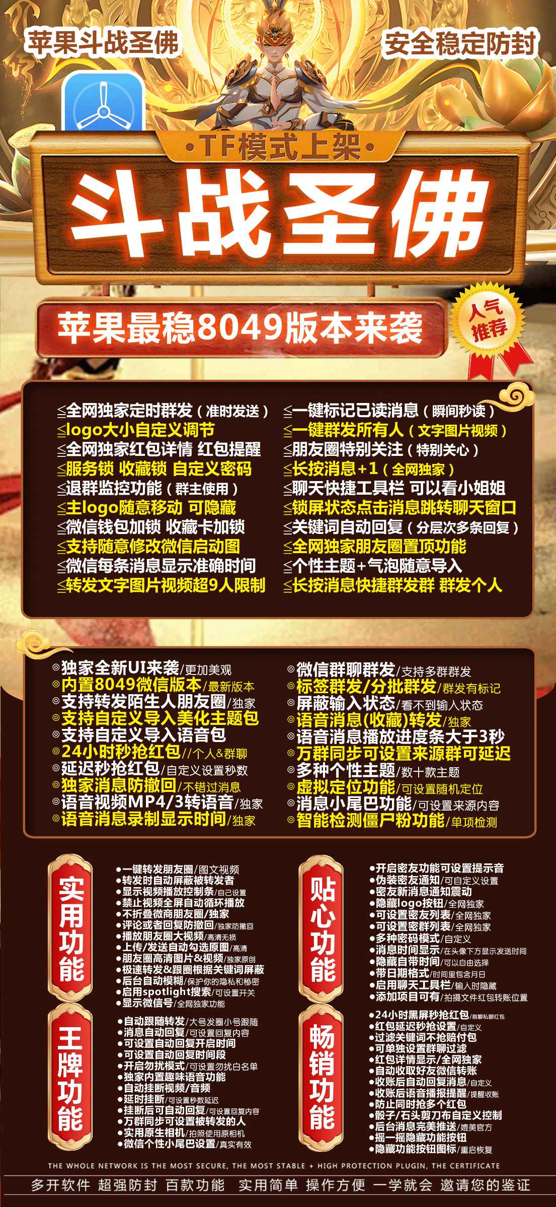 苹果TF版本斗战圣佛-微信多开支持定时群发消息