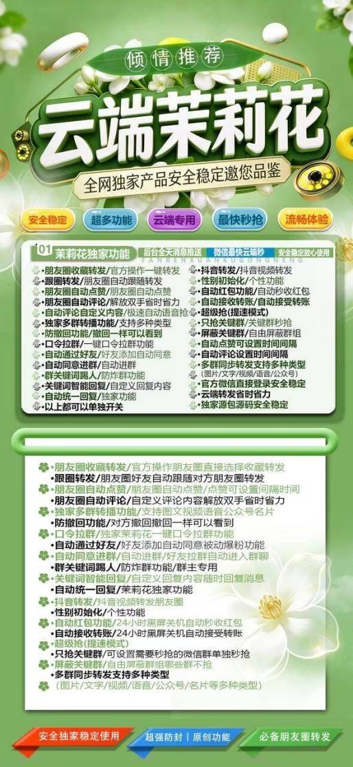 云端茉莉花官网授权码授权-微信一键转发自动跟随转发朋友圈软件