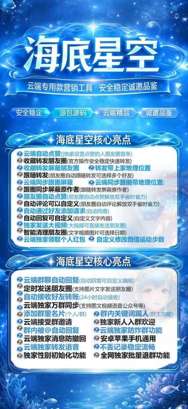 【云端海底星空官网转发授权授权码】官方微信一键同步跟随转发朋友圈软件