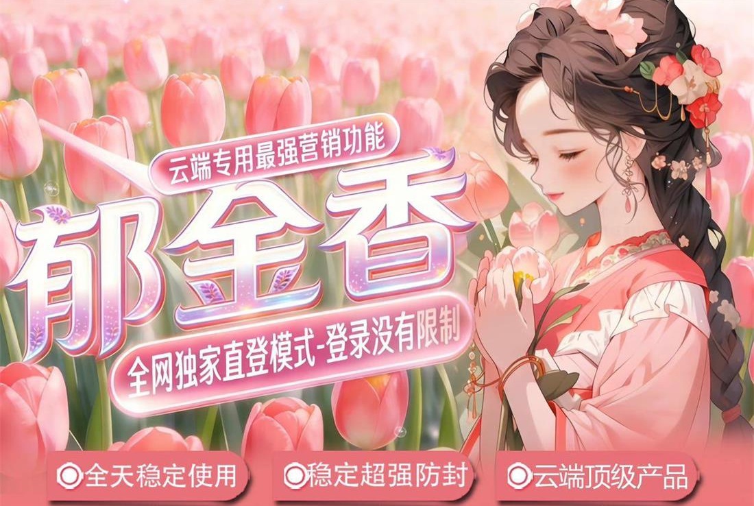 【云端郁金香收藏转发官网正版】云端一件转发朋友圈 自动同步跟随转发朋友圈定时发送朋友圈